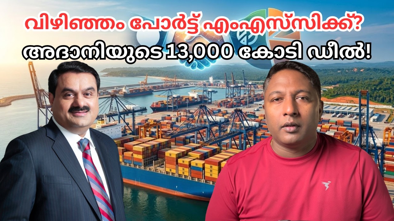 വിഴിഞ്ഞം തുറമുഖം അദാനി വിറ്റോ ? ആരാണ് MSC കമ്പനി ?