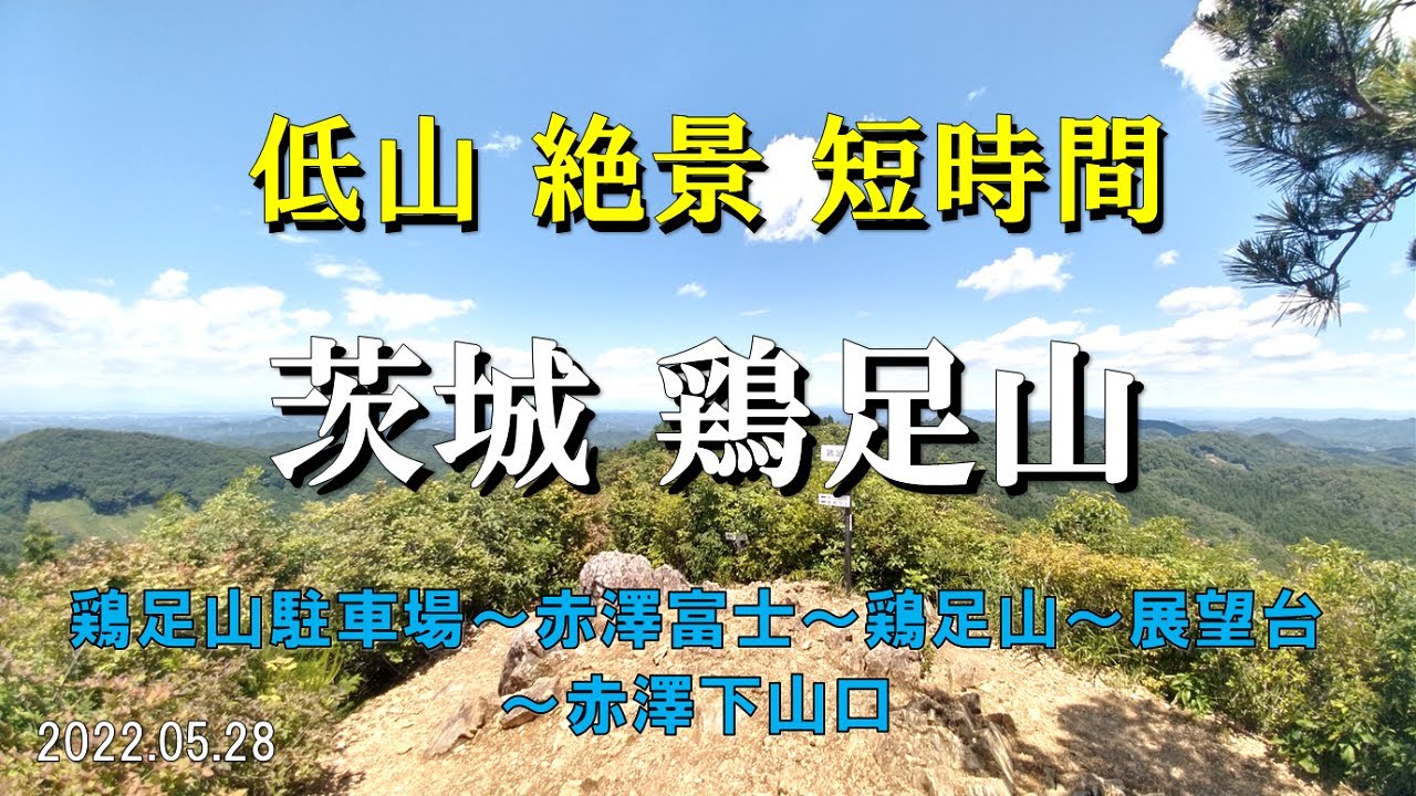 【登山】360度の絶景が楽しめる低山 鶏足山♪登りがいのある緑鮮やかなショートコースです(^^)/ (茨城県 城里町) Solo Hiking Japan
