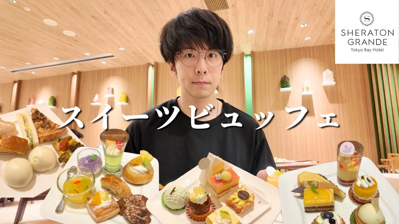 【食べ放題】高級ホテルが週一回だけ開催するスイーツビュッフェのコスパが最強すぎた【大食い】【シェラトングランデ】