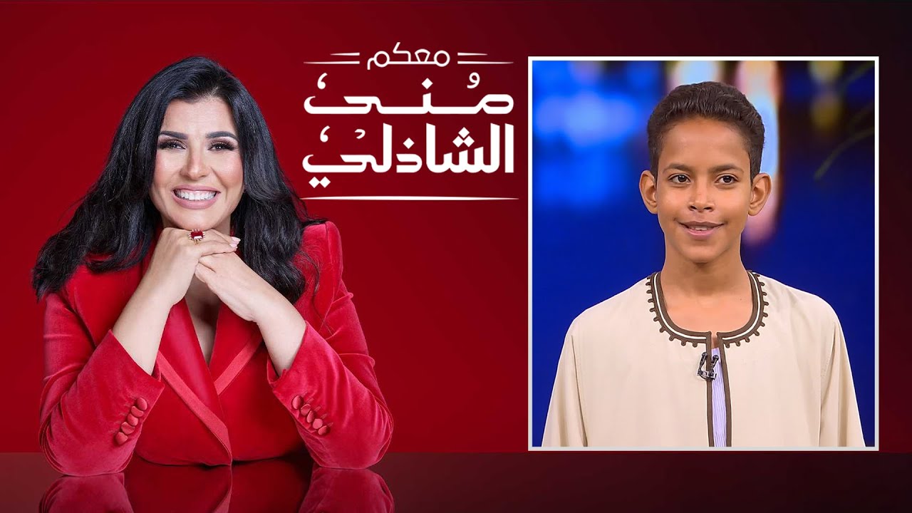 معكم منى الشاذلي | المُنشد على ابو الدهب | الحلقة كاملة | Maakom Mona El Shazly