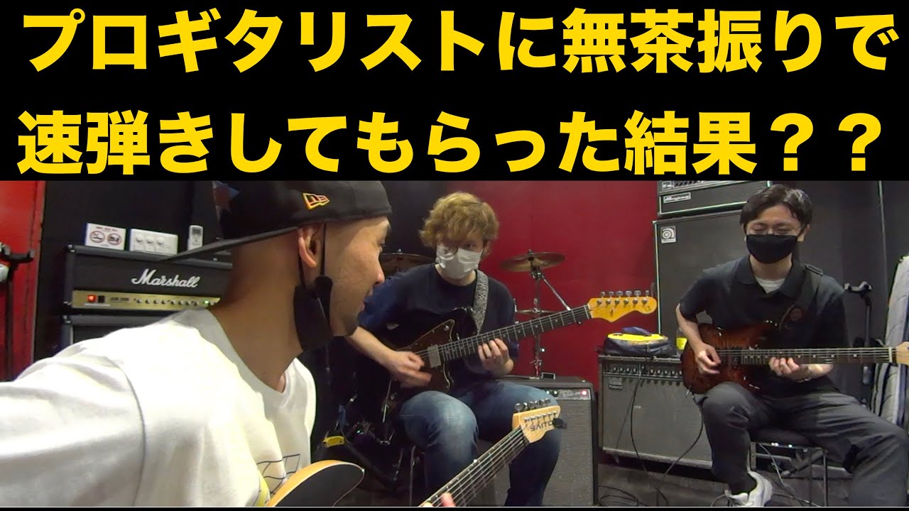 プロギタリストに突然の無茶振りで速弾きしてもらった結果・・・。