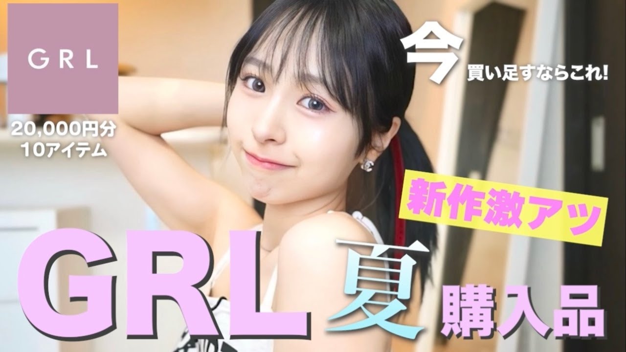 【GRL購入品】夏服買い足すならこれ☝🏻🩵今から秋まで長く使えて着まわせる優秀アイテム厳選しました！