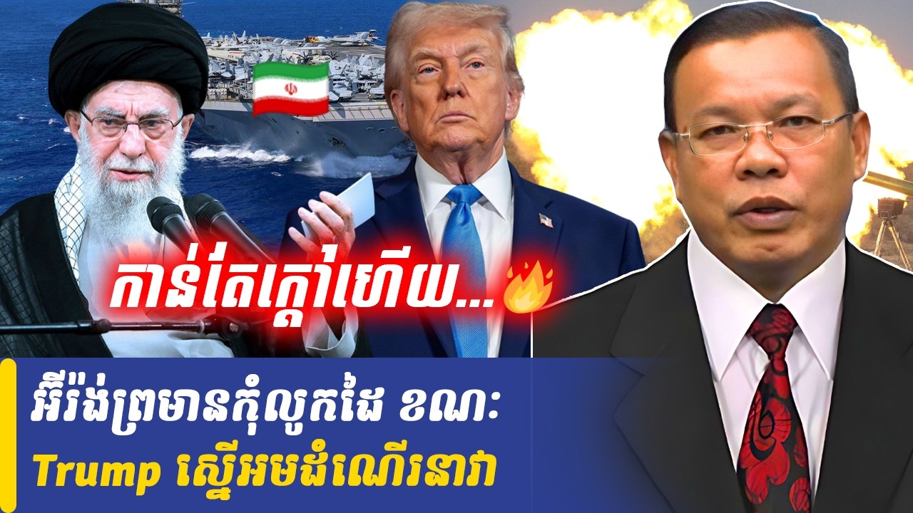 អ៊ីរ៉ង់ព្រមានកុំលូកដៃ ខណៈ Trump ស្នើអមដំណើរនាវា, Khmer Minute