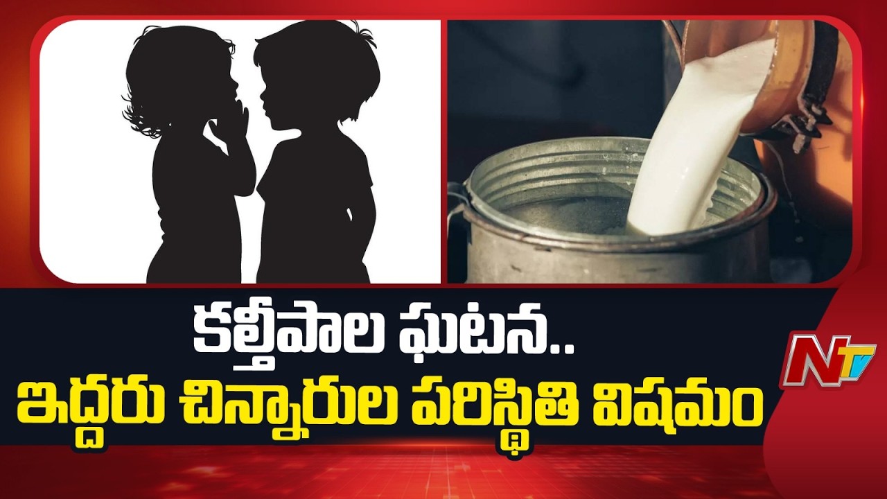 Rajahmundry Adulterated Milk Incident : ఇద్దరు చిన్నారుల పరిస్థితి విషమం | NTV Telugu