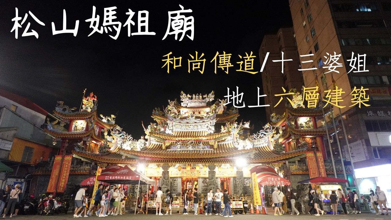 【開箱媽祖廟_09】台北松山慈祐宮 | 錫口媽祖廟 | 和尚傳道 | 十三婆姐陪祀註生娘娘 | 地上六層樓高建築  | Temple Tour