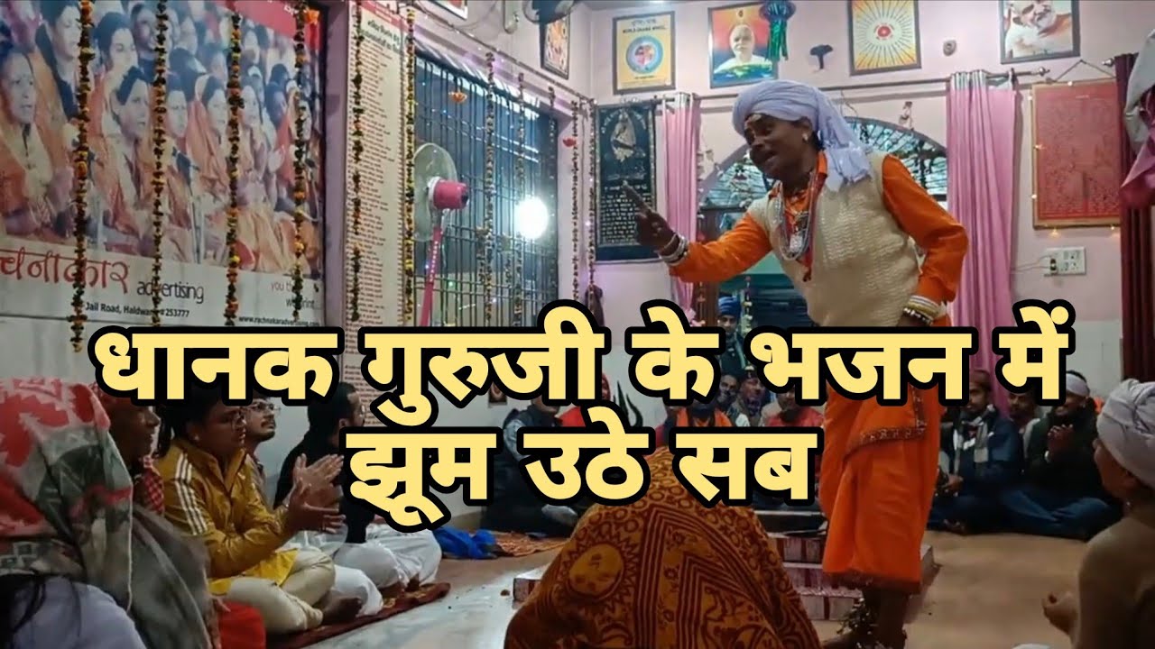 Dhanak guruji ne aaj bahaian me sabhi bhakto ko moh liya// meri gora o meri pyari
