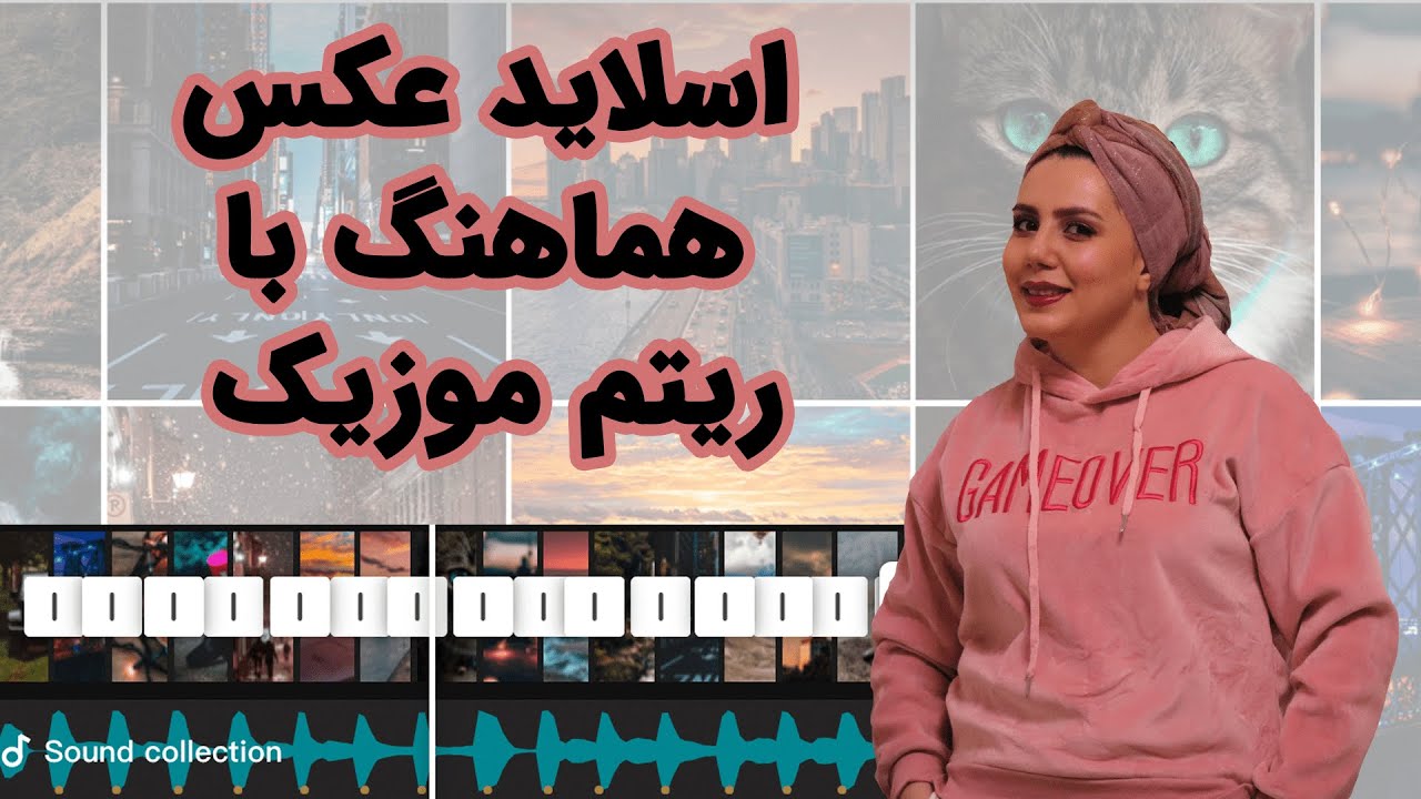 چطور اسلاید عکس هماهنگ با ریتم موزیک بسازیم؟