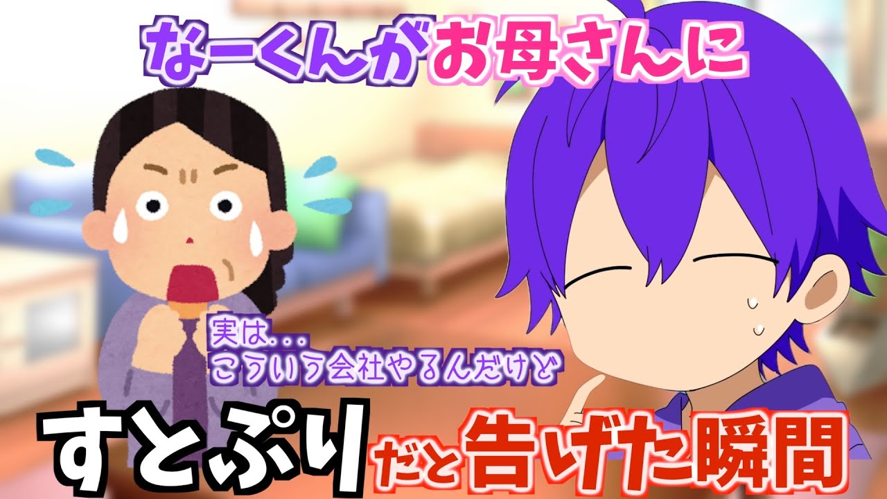 【ななジェル】なーくんがお母さんに すとぷりをやってる事を告げた時の反応が〇〇すぎたWWWWW【文字起こし】【ななもり。/すとぷり切り抜き】