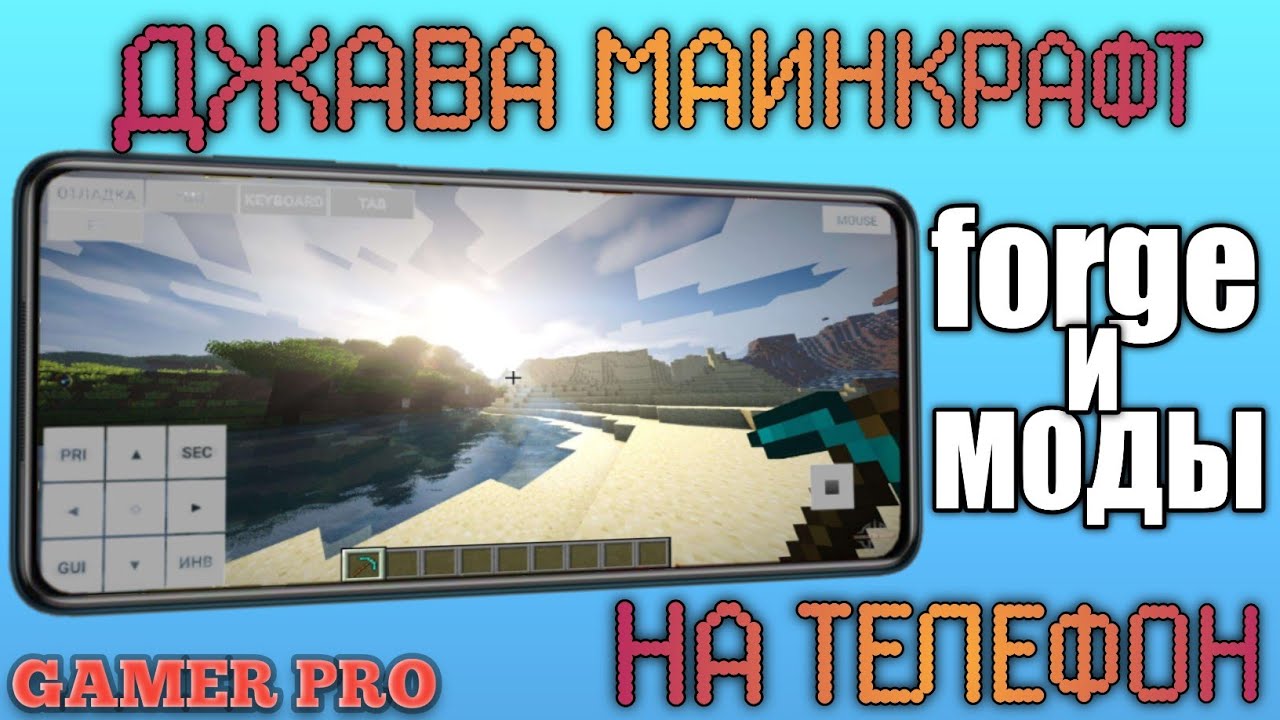 КАК УСТАНОВИТЬ Minecraft java на ТЕЛЕФОН, А так же Forge и МОДЫ