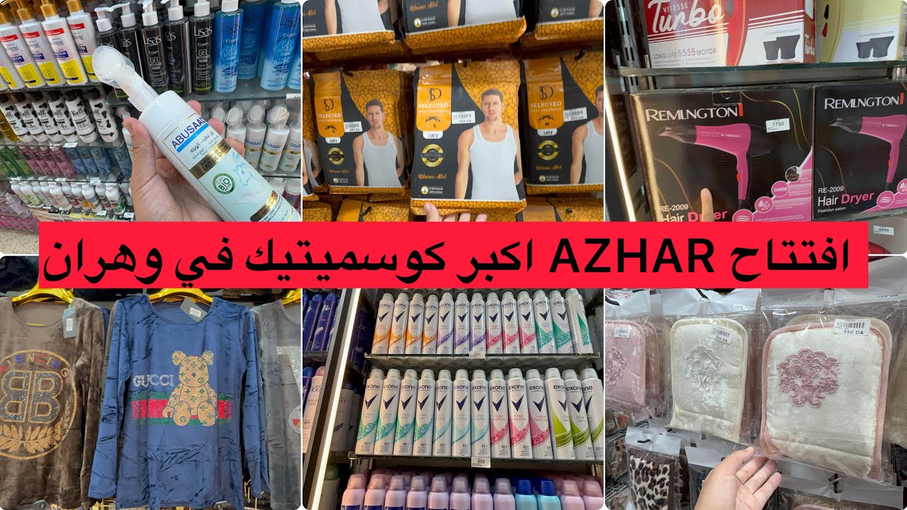 ديتكم إفتتاح كوسميتيك Azhar عطور مستحضرات تجميل سيشوار صوالح حمام بيجامات 