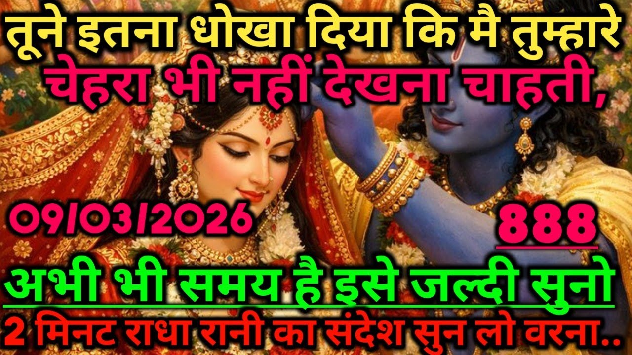 🌺तूने इतना धोखा दिया कि,मै तुम्हारे चेहरा भी नहीं देखना चाहती...🌺 radharani ka sandesh #radharani