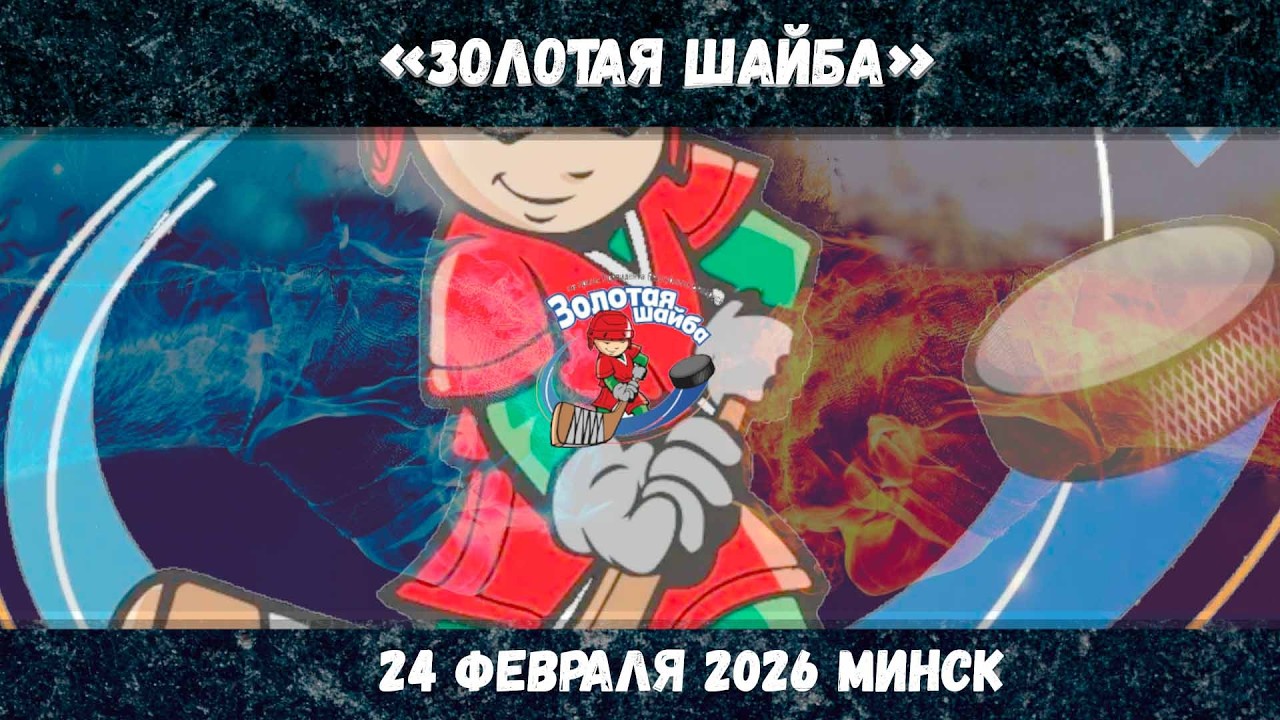 24.02.2026 | Партизанский - Ленинский| Золотая шайба | Минск