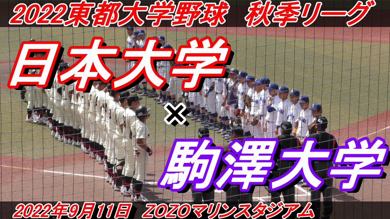 【ダイジェスト】東都大学野球（プレユニ22）　秋季リーグ　駒澤大学 vs  日本大学