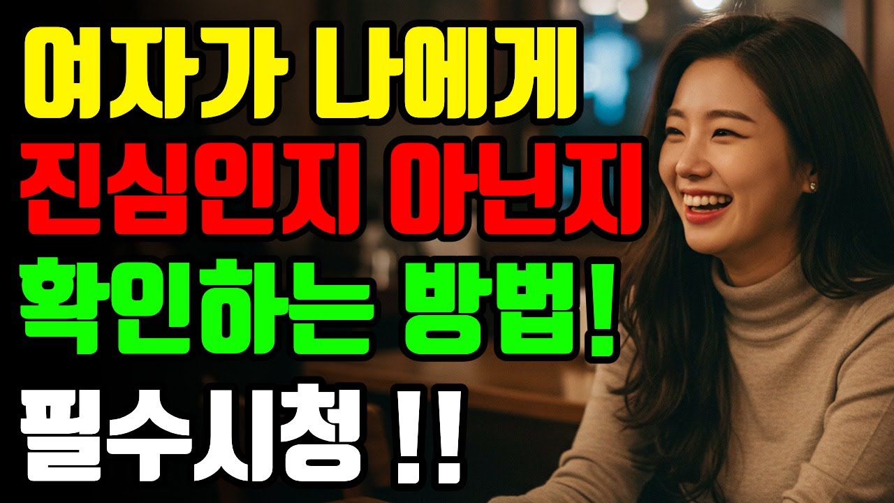 여자가 나에게 진심인지 아닌지 확인하는 방법 | 중년연애 | 연애심리 | 여자심리 | 남자심리 | 연애상담 | 연애코치 | #오디오북