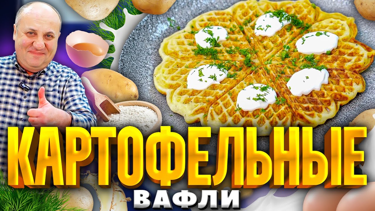 Картофельные ВАФЛИ из пюре! Понравятся ВСЕМ! РЕЦЕПТ от шеф-повара Ильи Лазерсона