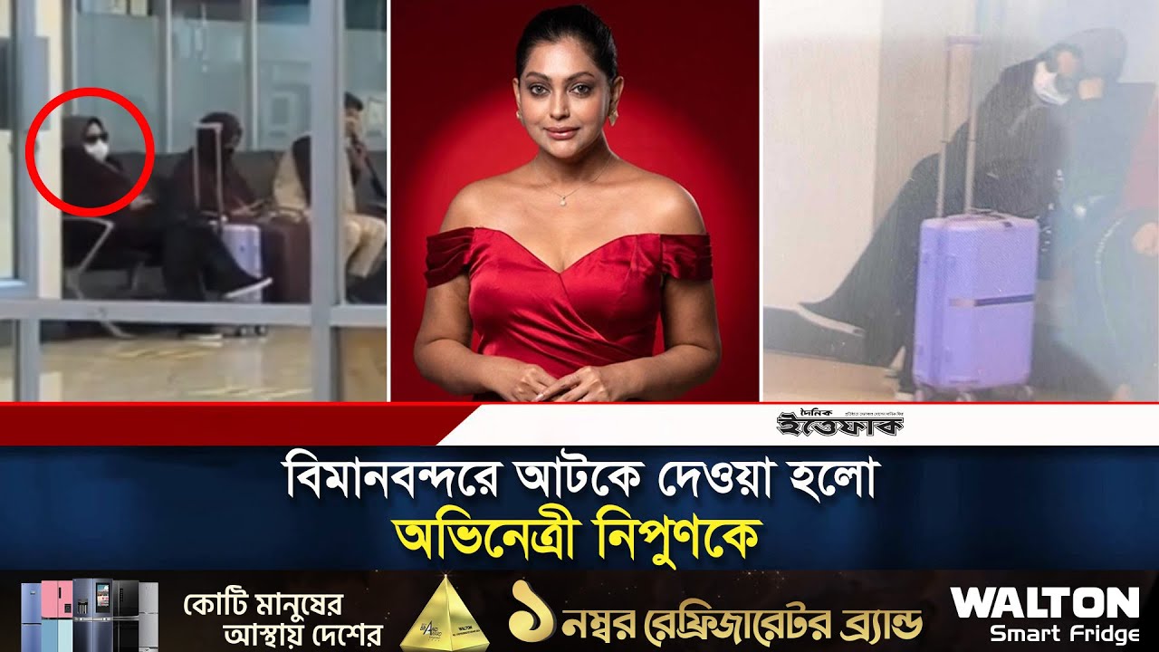 বিমানবন্দরে আটকে দেওয়া হলো অভিনেত্রী নিপুণকে | Nipun Akter | Daily Ittefaq