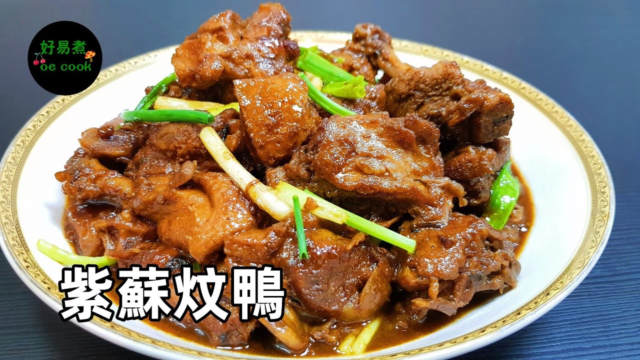 紫蘇炆鴨 Stewed Duck with Perilla **字幕CC Eng. Sub**