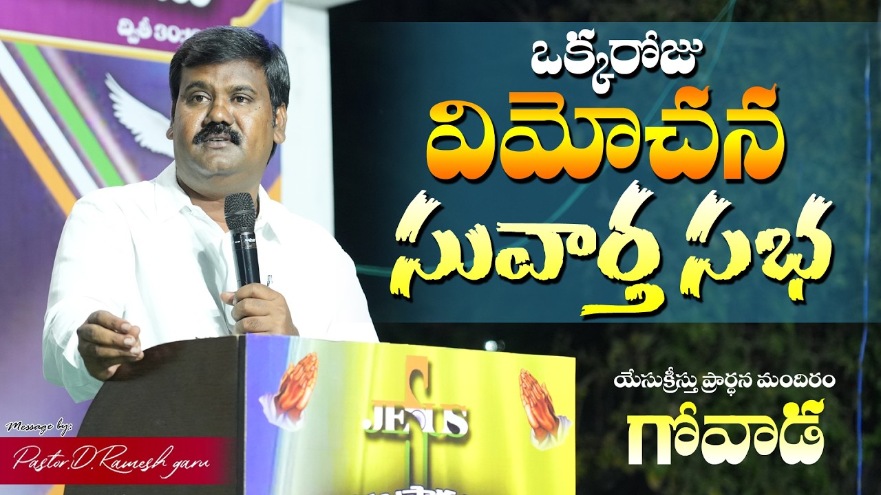 ఒక్కరోజు విమోచన సువార్త సభ Sermon by పాస్టర్.డి.రమేష్ గారు 4 March 2026