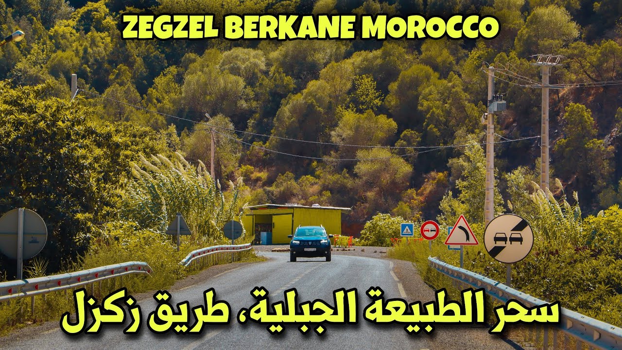سحر الطبيعة الخلابة بطريق زكزل إقليم بركان من أجمل الطرقات الجبلية | 😍Route Zegzel Berkane 🇲🇦