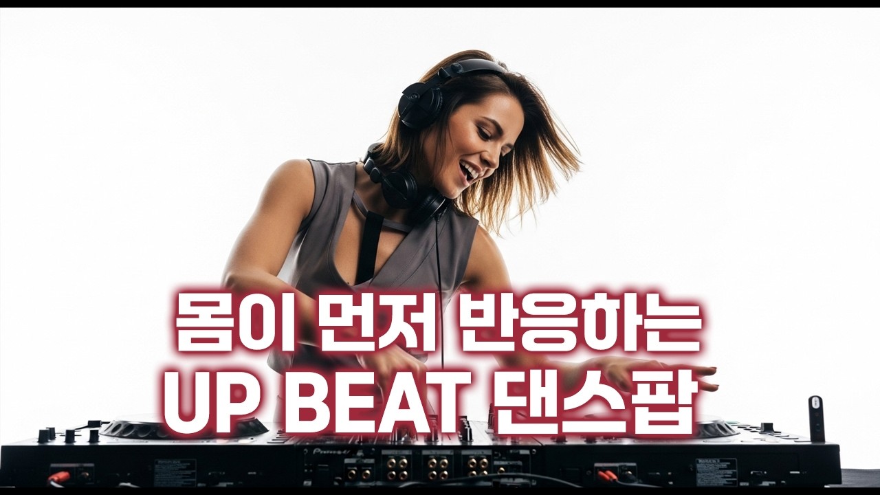 신나는 댄스팝🎵UP BEAT 클럽뮤직 | 드라이브뮤직🎧2026년 최신팝송