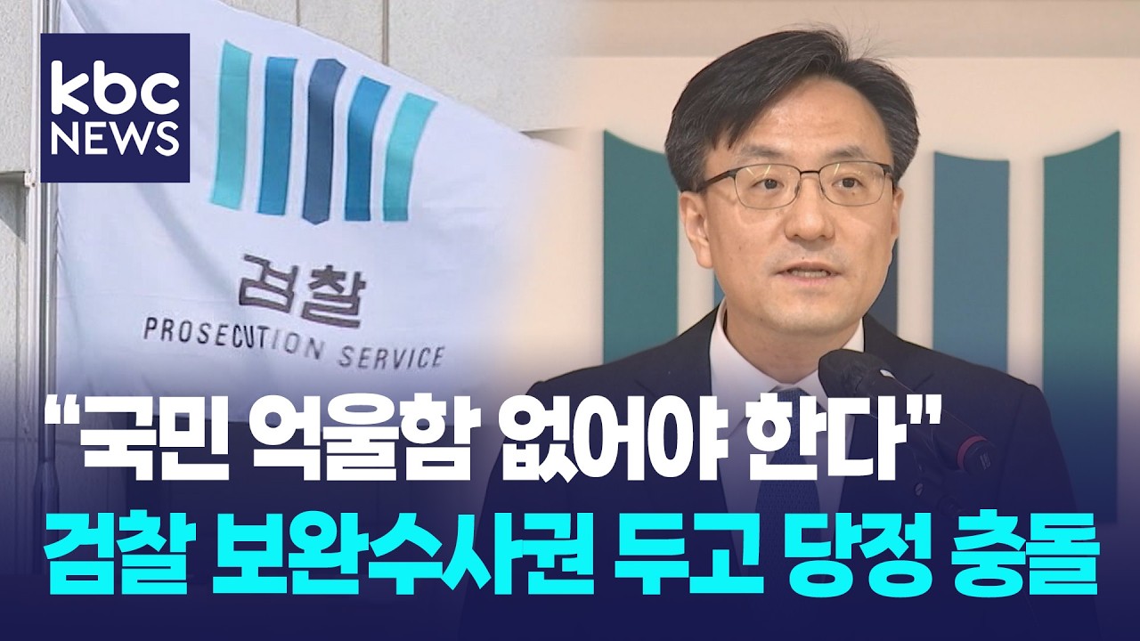 '보완수사' 여론전 나선 검찰 
