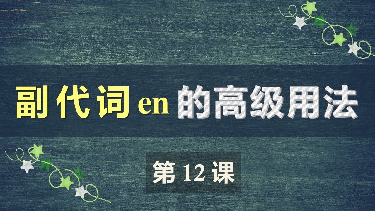 B1法语口语中级课程 12 副代词 en 用法2