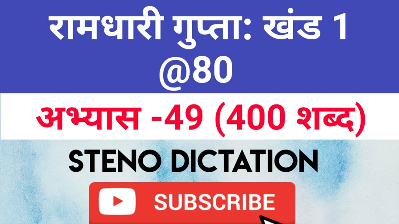 @80 WPM Ramdhari Gupta-1 Exercise #49, khand 1 series, SSC Stenographer, Steno Dictation, steno 2020