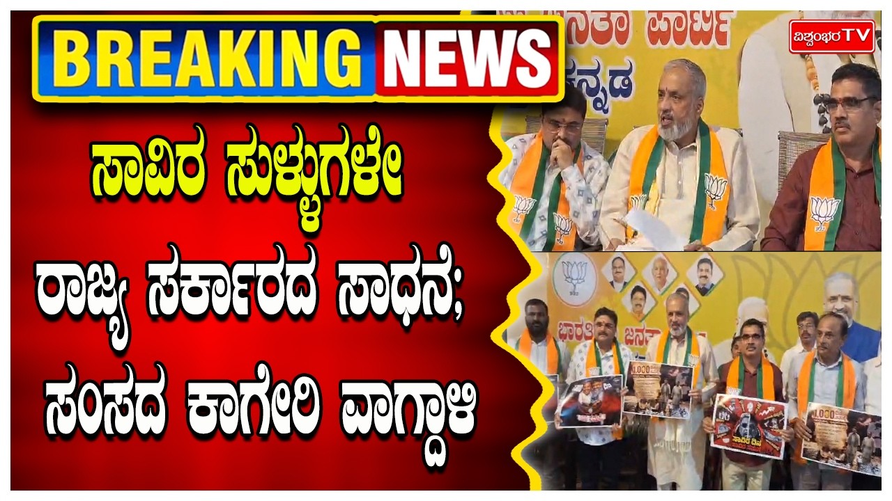 ಸಾವಿರ ಸುಳ್ಳುಗಳೇ ರಾಜ್ಯ ಸರ್ಕಾರದ ಸಾಧನೆ; ಸಂಸದ ಕಾಗೇರಿ ವಾಗ್ದಾಳಿ