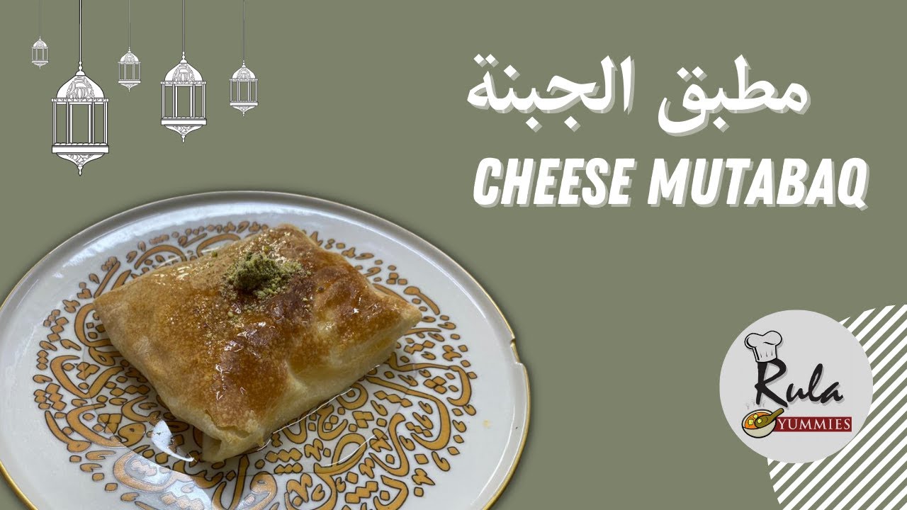 مطبق الجبنة- Rula-Yummies- Cheese Mutabaq
