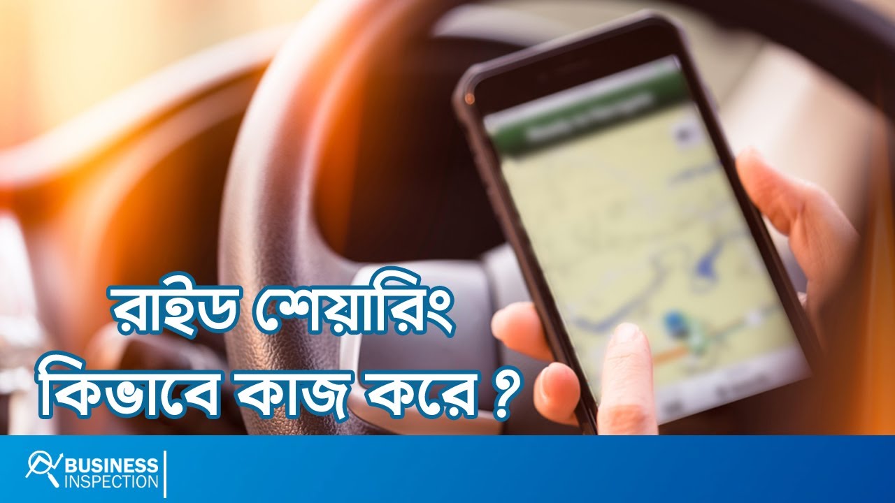 রাইডশেয়ারিং কিভাবে কাজ করে? | How Ridesharing Works?