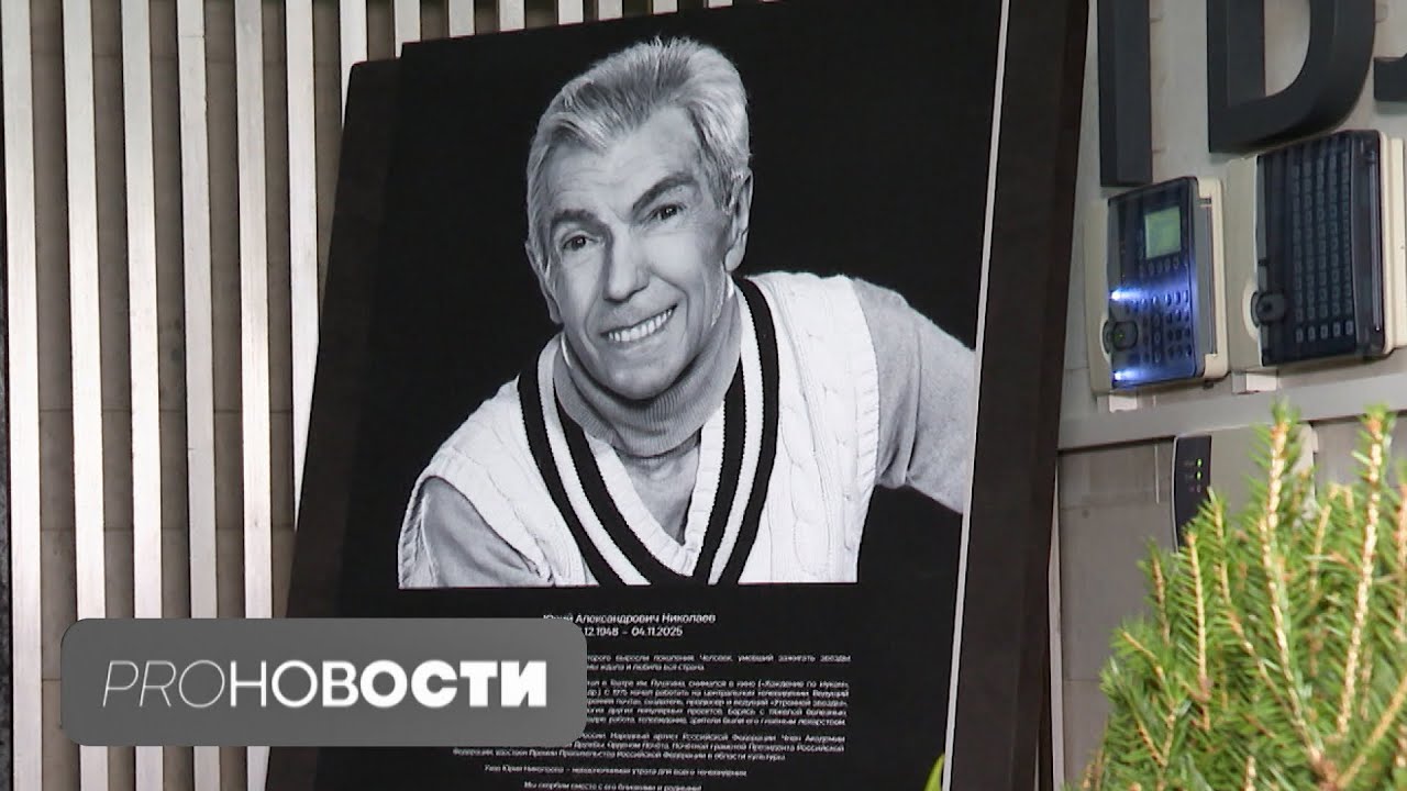 Как прошла церемония прощания с Юрием Николаевым? | PRO-Новости