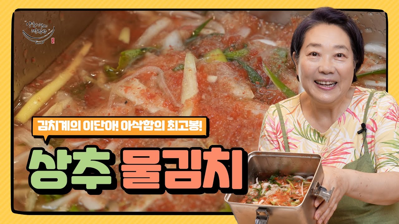 [양희경의 딴집밥]김치계의 이단아! 시원하고 아삭함의 끝판왕❗️ 들어 보셨나요? 상추로 만든 물김치‼️여름철 별미로 추천합니다‼️