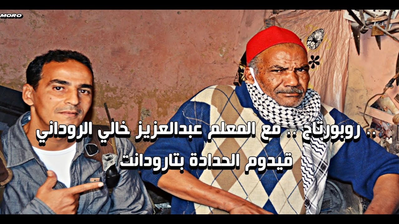 روبورتاج .. مع المعلم عبدالعزيز خالي الروداني .. قيدوم الحدادة بتارودانت
