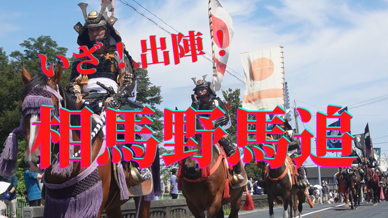 令和4年7月24日【相馬野馬追】お行列　国の重要無形民俗文化財　南相馬市　笛師眞風の地元