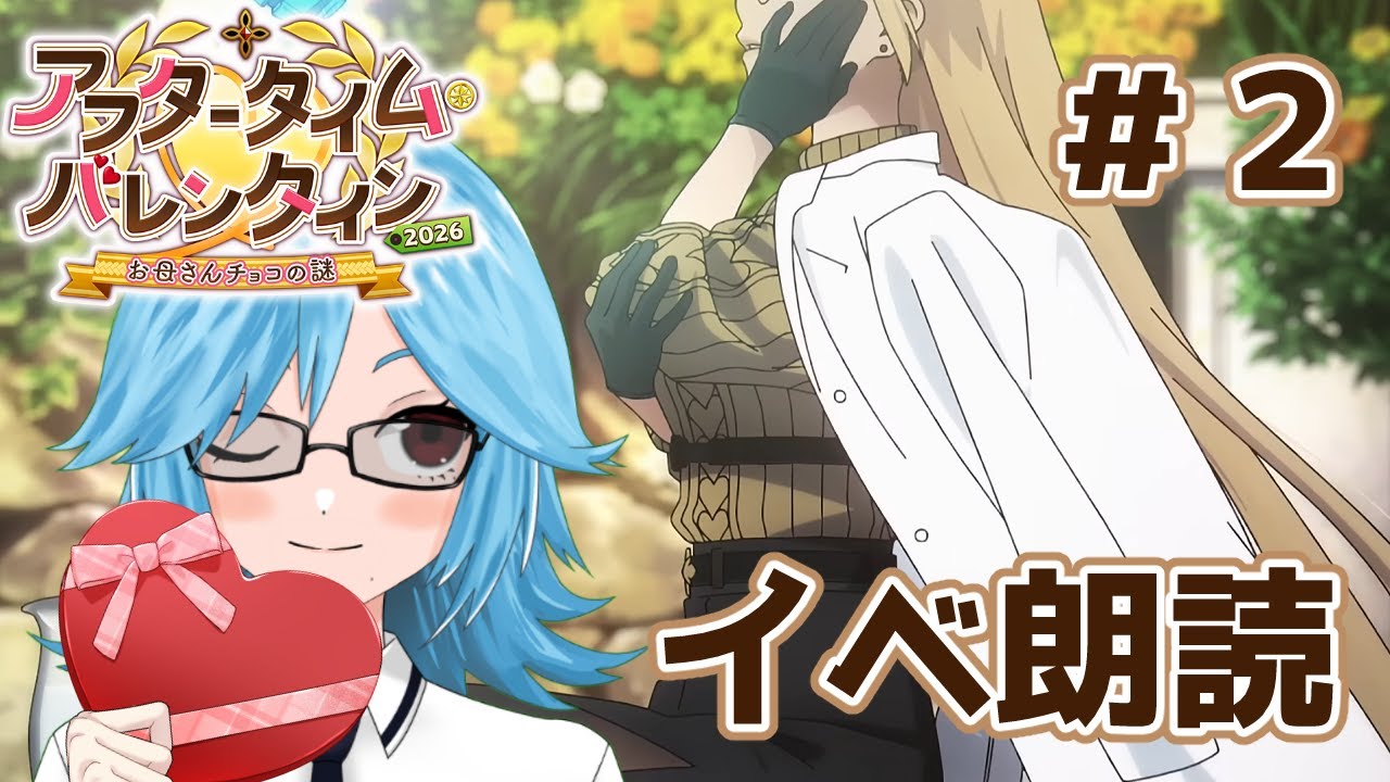 【FGO】母を求めて3000里！アフタータイム・バレンタイン2026イベ朗読#２【エサ美】