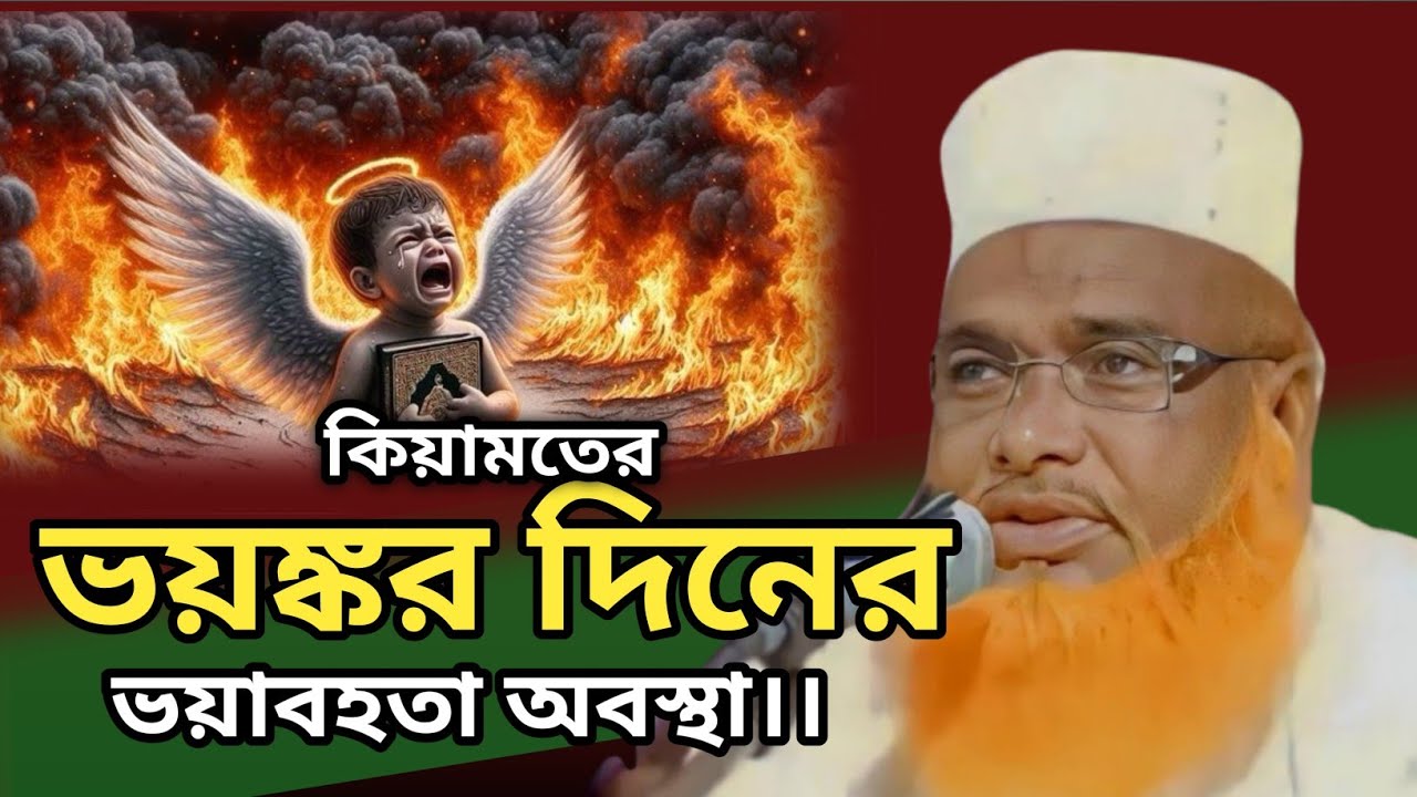 কিয়ামতের ভয়ঙ্কর দিনের ভয়াবহতা অবস্থা।।মাওলানা ফখরুল ইসলাম সাহেব! Maulana Fakhrul Islam Sahab Waz.