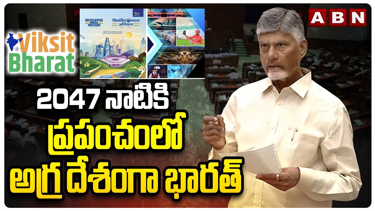 2047 నాటికి ప్రపంచంలో అగ్ర దేశంగా భారత్ | CM Chandrababu About Viksit Bharat 2047 | ABN