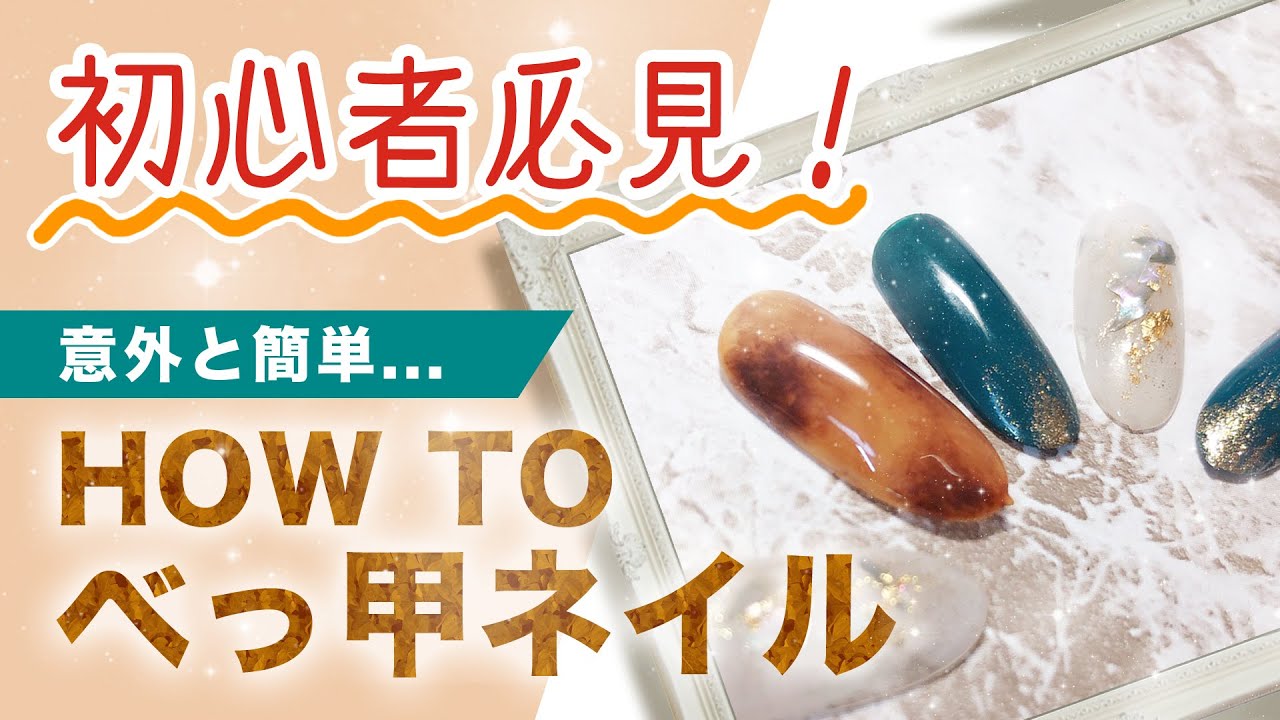 【初心者でもできる】簡単　べっ甲ジェルネイルのやり方【セルフネイル】
