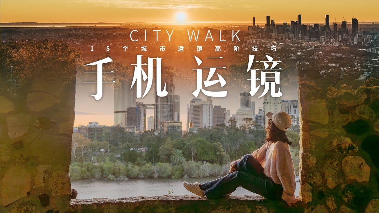 15个进阶手机运镜技巧 |五分钟学会【 CITY WALK】旅拍运镜教程