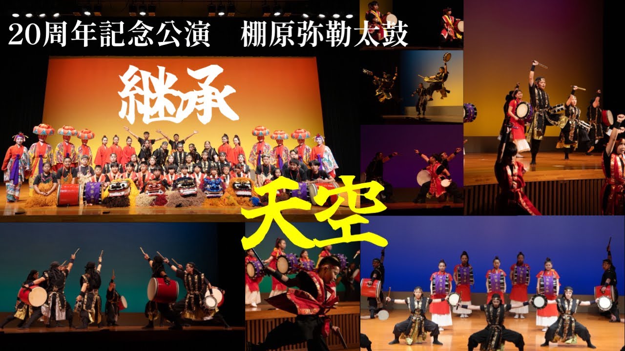 20周年記念公演　棚原弥勒太鼓　『天空』