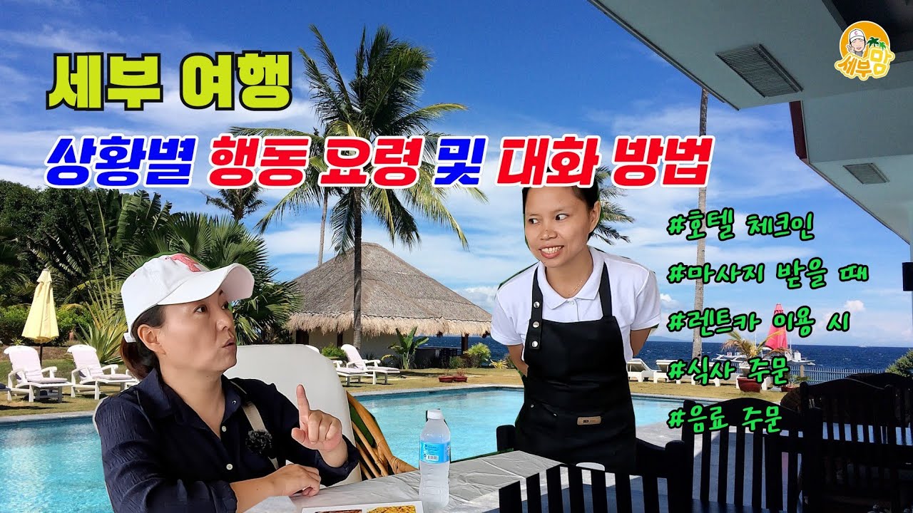 한국인이 필리핀 세부 여행에서 콩글리쉬를 사용 한다면? 알아 듣는다? 못 알아 듣는다?[세부맘tv]