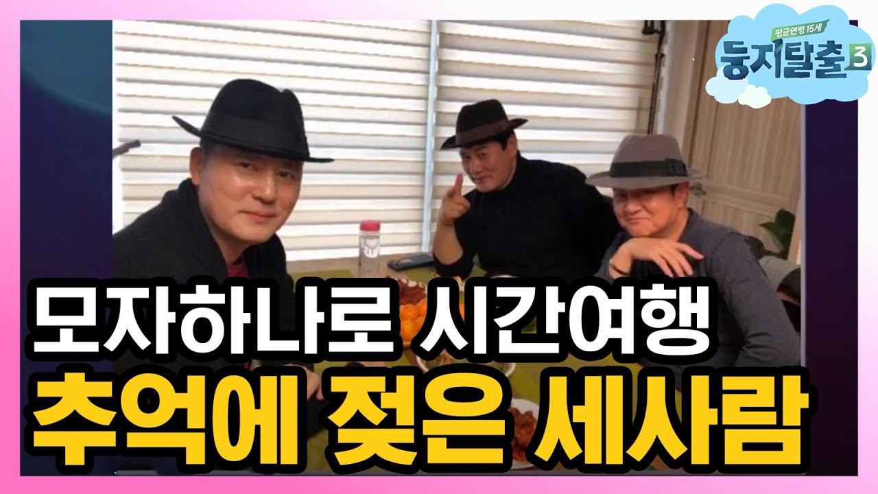 [#둥지탈출3] 이일재, 박준규, 정흥채 옛날로 돌아간듯 추억에 젖는 세 사람  181225 EP37 #07