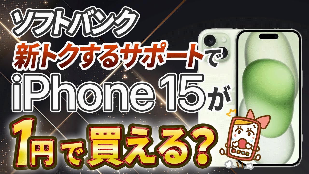 ソフトバンク「新トクするサポート」申し込み・返却方法を解説！今おすすめの機種5選も紹介！