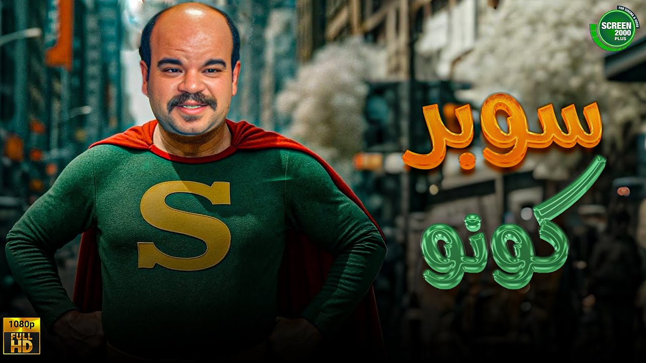 حصريا وبدون فواصل | سوبر كونو | بطولة #محمد_عبد_الرحمن 🔥🔥