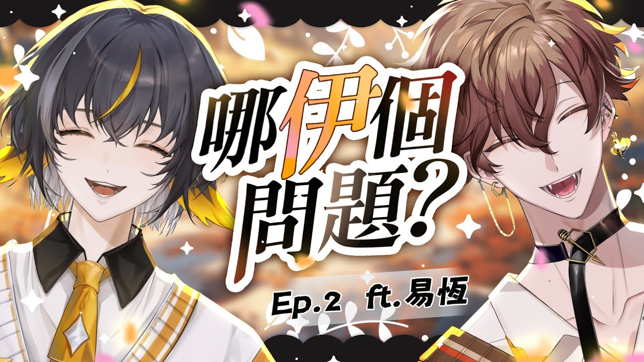 【哪伊個問題?】前面還是要嚴肅點 ! 中間呢 就來聊一些不正經的話題吧 ! ? | 克克米伊 Ft. 易恆