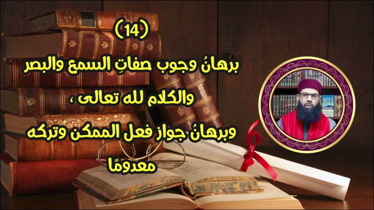 شرح ابن عاشر - مختصر الدر الثمين 14: برهانُ وجوب السمع والبصر والكلام لله، وما يجوز له. وليد قوادر