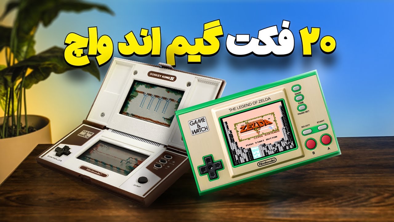 حقایق کمتر شنیده شده از کنسول Game & Watch
