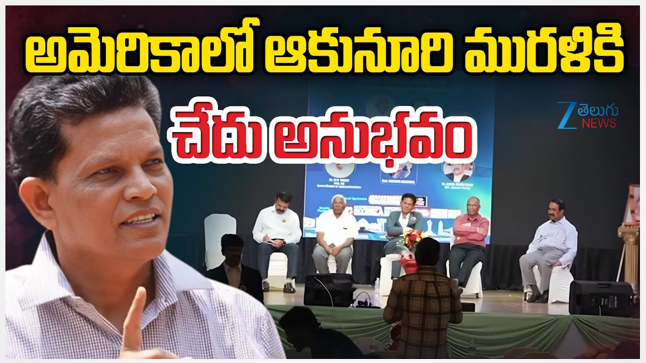 Akunuri Murali | America | అమెరికాలో ఆకునూరి మురళికి  చేదు అనుభవం | ZEE Telugu News
