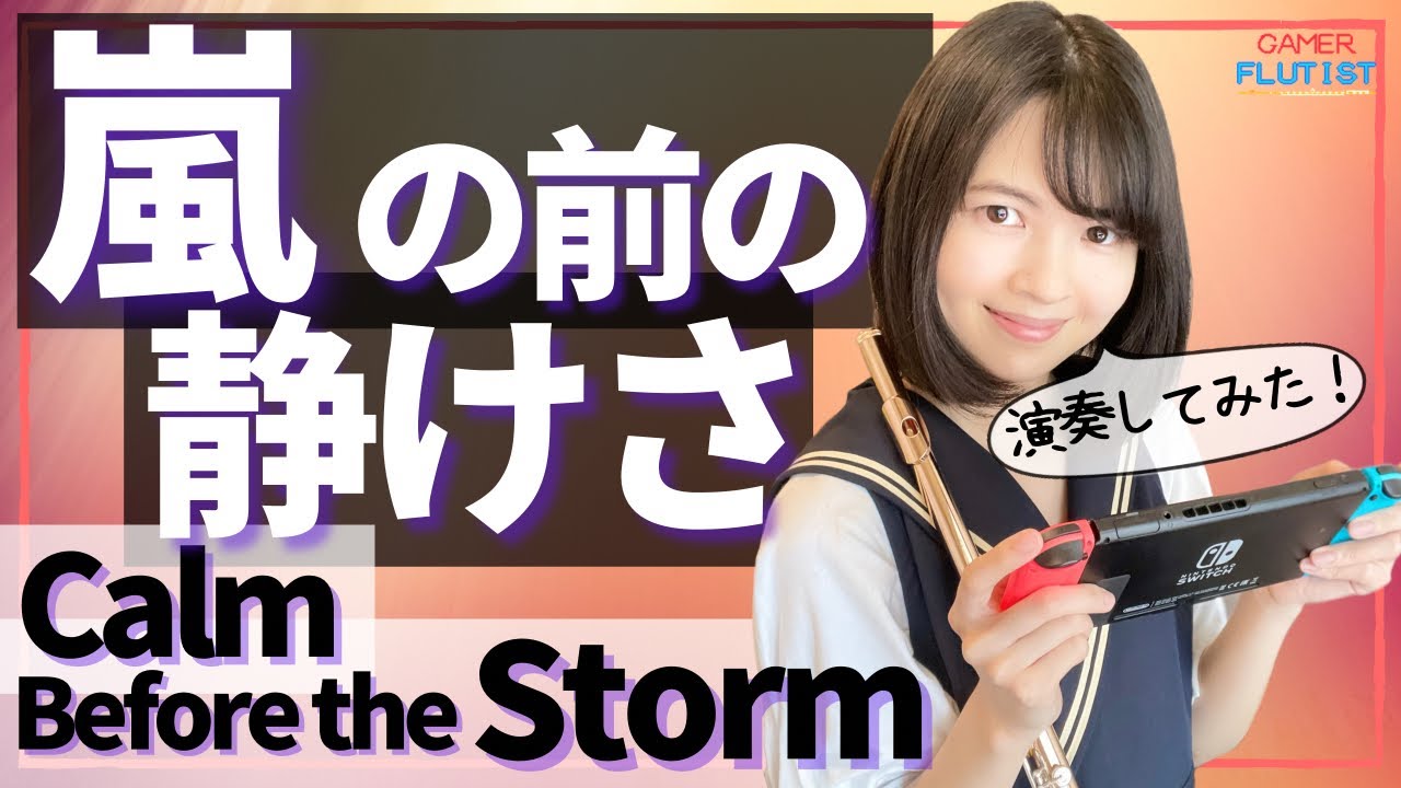 フルート多重録音【 FF10 嵐の前の静けさ Calm Before the Storm】FINAL FANTASY Ⅹ ♪flute quartetto arrange♪