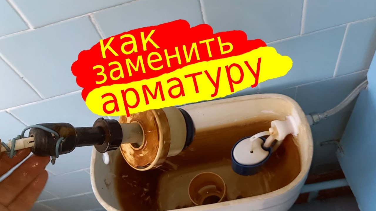 Как заменить арматуру в смывном бачке, если заржавели крепежные болты.